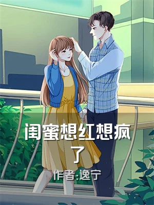闺蜜想红想疯了