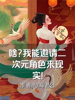 啥？我能邀请二次元角色来现实！