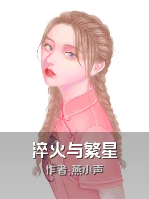 淬火与繁星