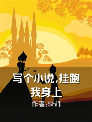 写个小说，挂跑我身上