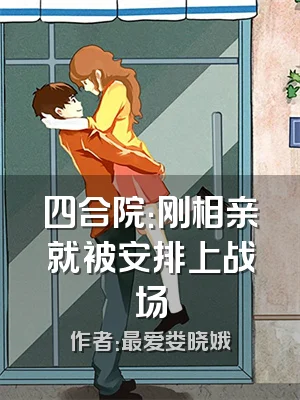 四合院：刚相亲就被安排上战场