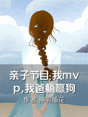 亲子节目：我mvp，我爸躺赢狗