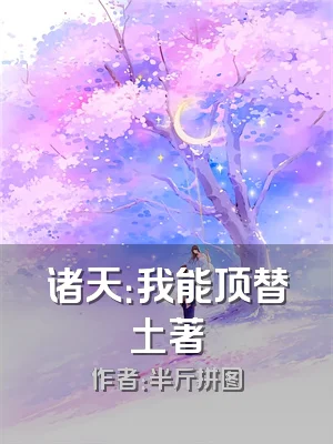 诸天：我能顶替土著