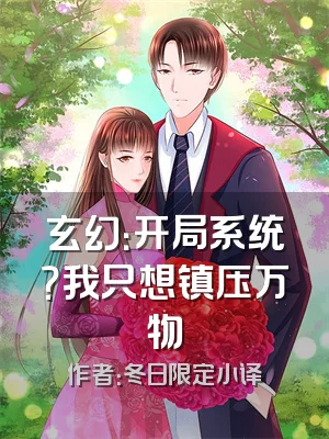 玄幻：开局系统？我只想镇压万物