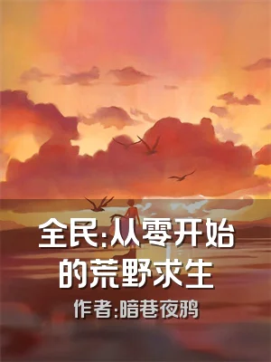 全民：从零开始的荒野求生