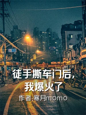 徒手撕车门后，我爆火了