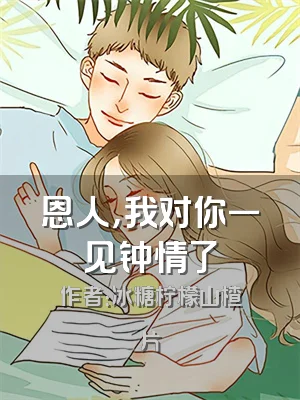 恩人，我对你一见钟情了