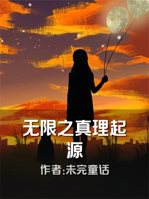 无限之真理起源