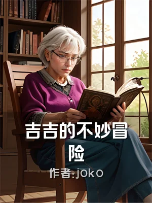 吉吉的不妙冒险