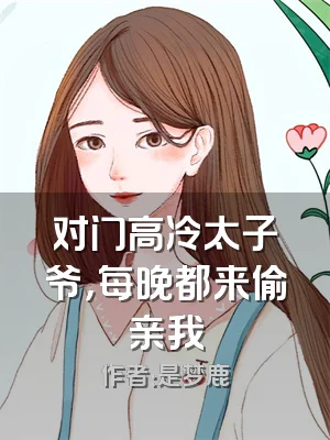 对门高冷太子爷，每晚都来偷亲我