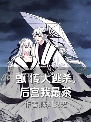 甄嬛传大逃杀，后宫我最茶