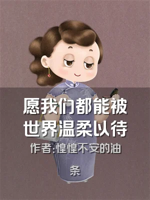 愿我们都能被世界温柔以待