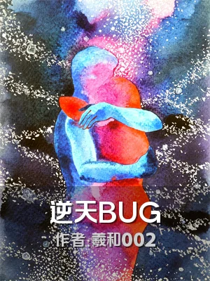 逆天BUG