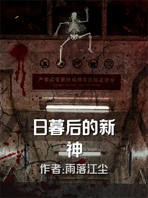 日暮后的新神
