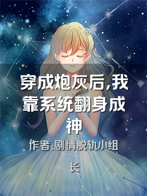 穿成炮灰后，我靠系统翻身成神