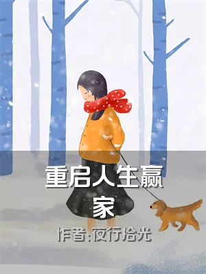 重启人生赢家