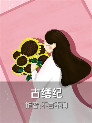 古缮纪