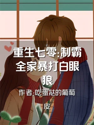 重生七零：制霸全家暴打白眼狼