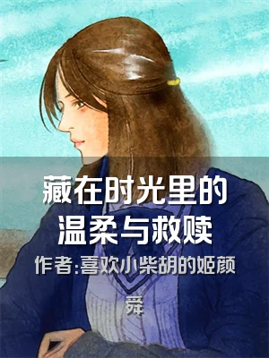 藏在时光里的温柔与救赎