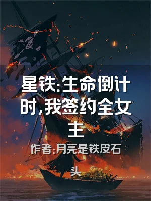 星铁：生命倒计时，我签约全女主