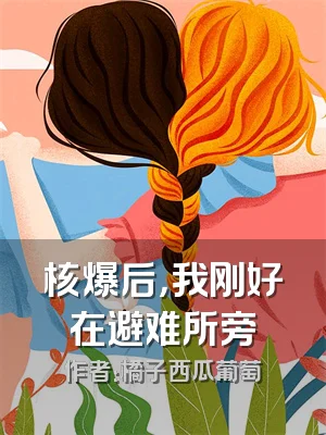 核爆后，我刚好在避难所旁