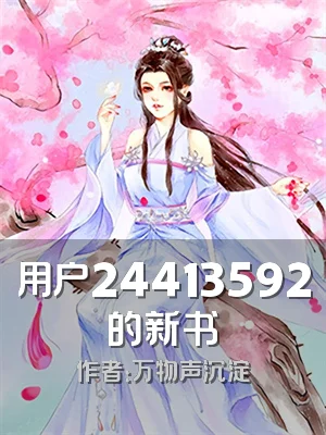 用户24413592的新书
