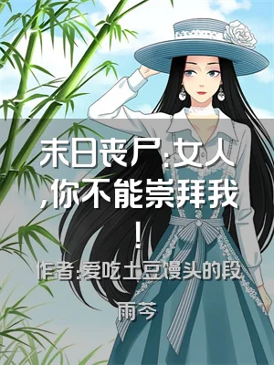 末日丧尸：女人，你不能崇拜我！