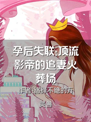 孕后失联：顶流影帝的追妻火葬场