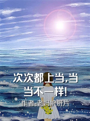 次次都上当，当当不一样！