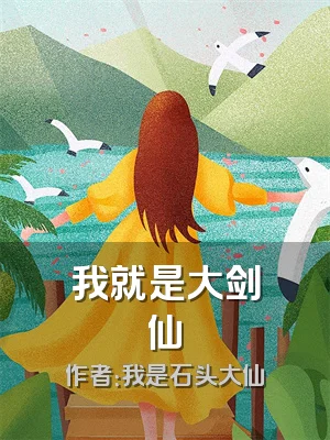 我就是大剑仙