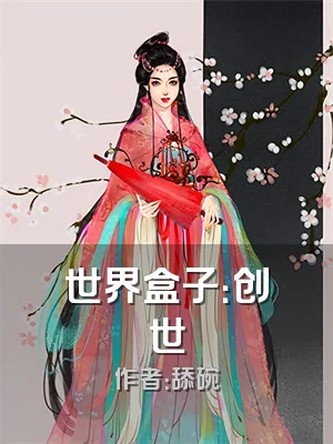 世界盒子：创世