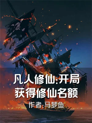凡人修仙：开局获得修仙名额