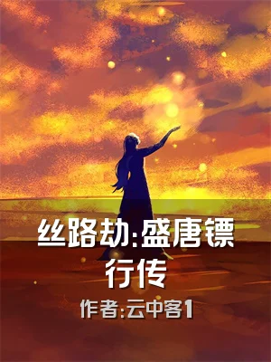 丝路劫：盛唐镖行传