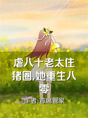 虐八十老太住猪圈，她重生八零