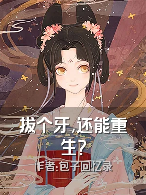 拔个牙，还能重生？