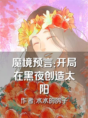 魔境预言：开局在黑夜创造太阳