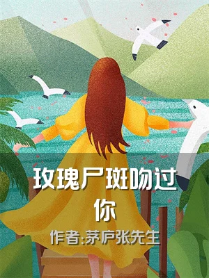 玫瑰尸斑吻过你