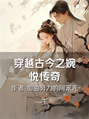 穿越古今之婉悦传奇