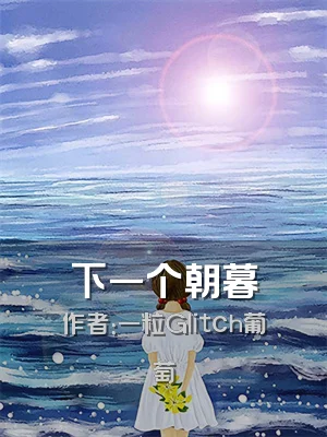 下一个朝暮