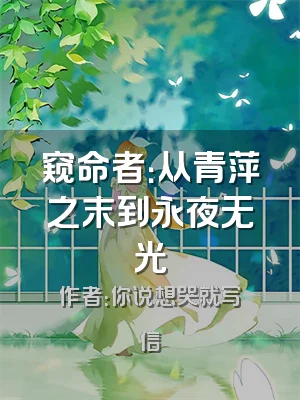 窥命者：从青萍之末到永夜无光