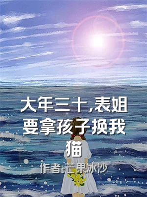 大年三十，表姐要拿孩子换我猫