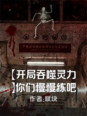 【开局吞噬灵力】你们慢慢练吧