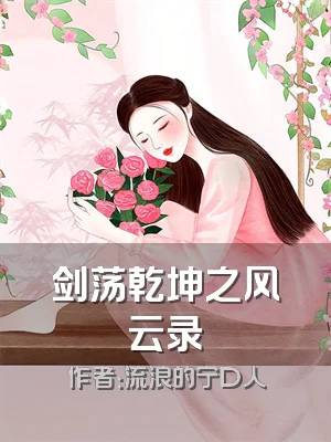 剑荡乾坤之风云录
