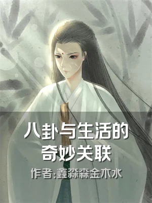 八卦与生活的奇妙关联