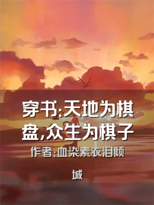 穿书：天地为棋盘，众生为棋子