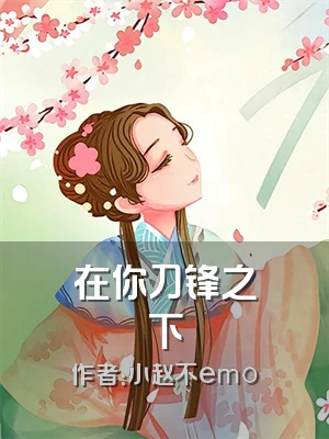 在你刀锋之下