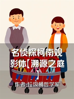 名侦探柯南观影体【溯源之庭】