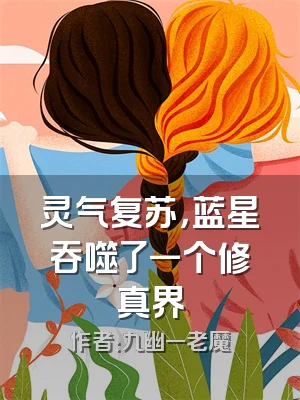 灵气复苏，蓝星吞噬了一个修真界