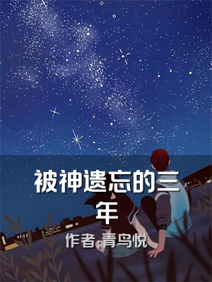 被神遗忘的三年