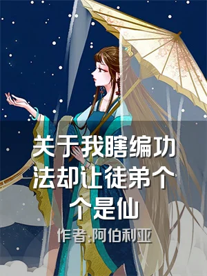 关于我瞎编功法却让徒弟个个是仙